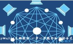 bsc生态链tpWallet兑换教程：一步一步教