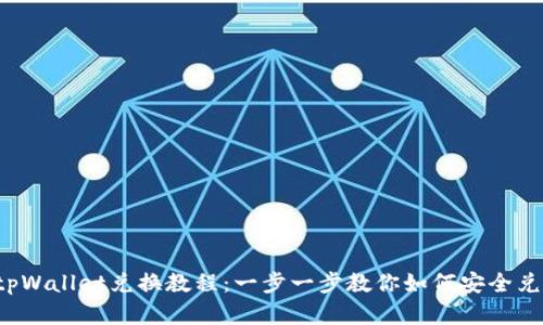 bsc生态链tpWallet兑换教程:一步一步教你如何安全兑换数字资产