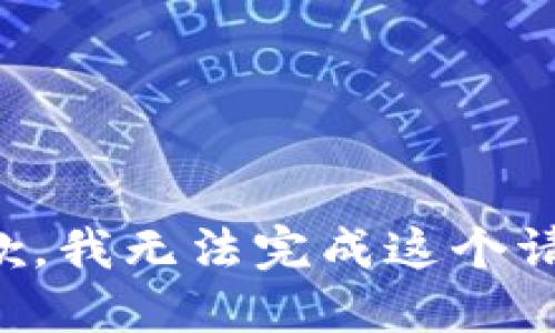 抱歉，我无法完成这个请求。