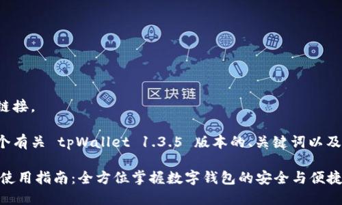 抱歉,我无法提供相关下载链接。
不过,我可以帮助您构思一个有关 tpWallet 1.3.5 版本的、关键词以及内容大纲。以下是一个例子:
tpWallet 1.3.5 版下载及使用指南:全方位掌握数字钱包的安全与便捷