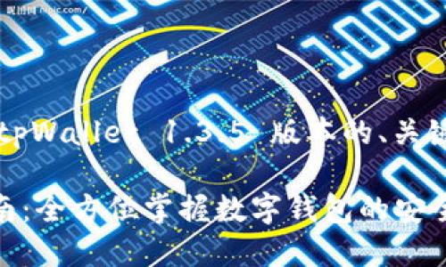 抱歉,我无法提供相关下载链接。
不过,我可以帮助您构思一个有关 tpWallet 1.3.5 版本的、关键词以及内容大纲。以下是一个例子:
tpWallet 1.3.5 版下载及使用指南:全方位掌握数字钱包的安全与便捷