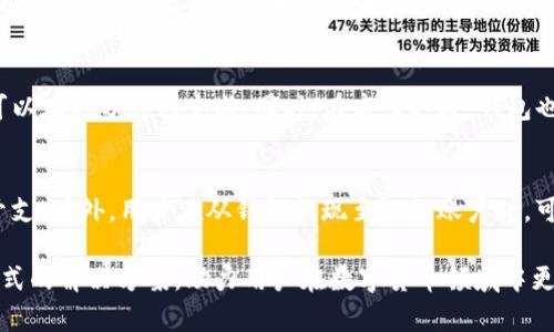 USDT小金库钱包网页：安全、便捷的数字资产管理利器/

USDT, 小金库钱包, 数字资产, 区块链/guanjianci

在当前数字货币倍受关注的时代，USDT作为一种稳定币，因其与美元的固定汇率而广受欢迎。在这种需求的推动下，越来越多的用户开始寻求安全、方便的数字资产管理工具，其中“USDT小金库钱包”作为一种新兴的数字资产管理方案，因其出色的安全性和便捷性，逐渐受到用户的青睐。

一、USDT小金库钱包的基本概述
USDT小金库钱包是专门为存储、管理和交易USDT而设计的数字钱包，它具备了区块链技术的透明性和安全性。用户可以通过PC端或移动端访问小金库钱包网页，轻松进行数字资产的存储与管理。

这类钱包的设计理念是希望为用户提供一个安全、便捷的存储环境，无论是在交易、存储还是转账方面，都能让用户感受到高效及安全的使用体验。

二、USDT小金库钱包的优势
选择USDT小金库钱包的用户，通常会被其众多优势所吸引，以下是几个主要的优点：

1. **安全性高**：小金库钱包采用业界领先的加密技术和冷存储方案，能够有效防止黑客攻击和盗窃问题，保障用户的数字资产安全。

2. **便捷性强**：通过简洁流畅的用户界面，用户可以迅速完成资产存取、转账和交易等操作，无需经过繁琐的步骤，大大提高了操作效率。

3. **多平台支持**：小金库钱包支持Web端、Mobile端等多种平台，用户可随时随地访问钱包，不受时间与空间的限制。

4. **交易费用低**：相较于其他平台、钱包，小金库的钱包在转账或交易时通常收取较低的费用，给用户带来了更高的性价比。

三、如何使用USDT小金库钱包
使用USDT小金库钱包相对简单，下面是具体的步骤：

1. **注册账户**：访问官方网站，填写相关信息进行注册，完成身份验证。

2. **创建钱包**：进入用户后台，选择“创建钱包”功能，系统会提示您设置密码，确保账户的安全性。

3. **备份助记词**：为确保您的资产在发生意外时仍可找回，系统会生成助记词，务必将其妥善保存。

4. **进行充值**：在钱包中选择“充值”功能，通过交易所或个人转账方式将USDT充值至钱包。

5. **进行交易**：在钱包页面，用户可选择“发送”或“接收”功能，按提示完成交易。

四、USDT小金库钱包的应用场景
USDT小金库钱包的应用场景相当广泛，下面列出几个常见的场景：

1. **日常交易**：用户可以随时随地使用小金库钱包进行USDT的日常购买和出售，方便快捷。

2. **投资理财**：由于USDT的稳定性，许多用户将其视为一种投资理财工具，通过持有USDT来规避市场波动。

3. **跨境支付**：小金库钱包为用户提供了安全有效的跨境支付方案，方便国际间的交易与资金流转。

4. **资产管理**：对于数字货币投资者来说，小金库钱包是管理多种数字资产的好助手。

五、常见问题解答
这里列出五个用户爱问的问题，并一一详细解答：

Q1：USDT小金库钱包安全吗？
安全一直是数字钱包用户关心的首要问题。USDT小金库钱包采用多重安全措施，包括加密技术、冷存储和双重身份验证等，极大地提高了用户的资产安全性。区块链本身的特性使得交易记录透明且不可篡改，从而增加了客户的信心。此外，钱包还定期进行安全审计，确保平台的安全性始终处于高水平。

Q2：如何恢复被锁定的USDT小金库钱包？
如果用户的USDT小金库钱包因遗忘密码或其他原因被锁定，通常可以通过助记词或备份文件进行恢复。首先，访问钱包的登录页面，选择“忘记密码”选项。接下来，按照提示输入助记词或备份文件信息，从而重新设置密码并恢复访问权限。此外，为了避免由于密码丢失带来的损失，建议用户在初始设置时妥善保存好助记词。

Q3：USDT小金库钱包与其他钱包的区别？
USDT小金库钱包的主要区别在于其专注于USDT的存储与管理，与其他多币种钱包相比，更加简化了操作流程，提升了用户体验。同时，它的安全性和交易费用方面也具有相对优势。此外，USDT小金库钱包还支持多种语言和全球化支付，适合不同地区的用户使用。而其他一些钱包可能在功能上相对复杂，用户需要花费更多时间熟悉。

Q4：USDT小金库钱包的交易速度如何？
USDT小金库钱包利用高效的区块链技术，使得交易速度较快。与传统银行系统相比，形成交易记录的时间可以大幅缩短，一般情况下，USDT的转账可以在几分钟内完成。同时，在高峰时段，钱包也了系统负载，以确保用户在繁忙时刻仍然可以顺畅地进行交易。此外，用户在钱包中进行内部转账时，通常没有任何时间延迟。

Q5：使用USDT小金库钱包的费用有哪些？
使用USDT小金库钱包的费用主要包括交易费用与提现费用。一般来说，钱包收取的交易费用相对较低，这使得用户在进行转账或交易时可以节省开支。另外，用户在从钱包提现至银行账户时，可能会产生一定的手续费，具体收费标准可在钱包的官方网站查看说明。总的来说，与市场上多数钱包相比，小金库钱包的费用是相对具有竞争力的。

通过以上的讨论，相信大家对USDT小金库钱包有了更加全面的了解。无论是数字资产的存储、交易还是管理，USDT小金库钱包都为用户提供了一站式的解决方案，助力用户在数字货币领域中更加自信地前行。