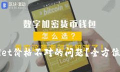 如何解决tpWallet价格不对的问题？全方