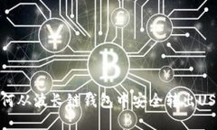 如何从波长链钱包中安全转出USDT