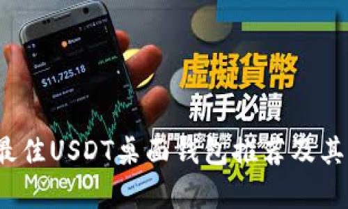 2023年最佳USDT桌面钱包推荐及其特点分析