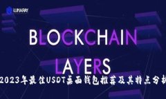 2023年最佳USDT桌面钱包推荐及其特点分