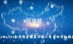 tpWallet如何将金额显示为人民币的详细