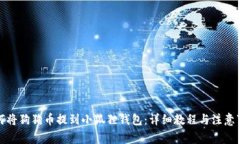 如何将狗狗币提到小狐狸钱包：详细教