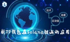 全面解析TP钱包在Solana链上的应用与优