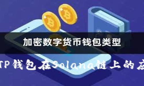 全面解析TP钱包在Solana链上的应用与优势