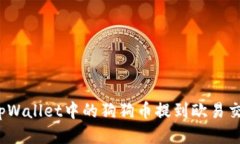 如何将tpWallet中的狗狗币提到欧易交易