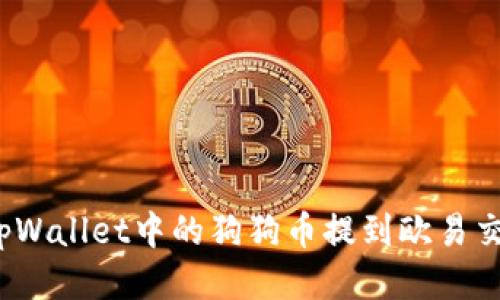 如何将tpWallet中的狗狗币提到欧易交易平台?