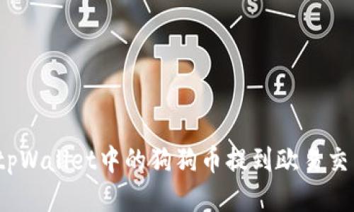 如何将tpWallet中的狗狗币提到欧易交易平台?