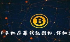 如何删除OP手机屏幕钱包图标：详细步