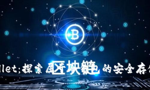 tpWallet:探索属于冷钱包的安全存储技术