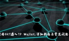 如何将OKT存入TP Wallet：详细指南与常见