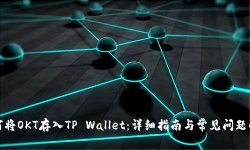 如何将OKT存入TP Wallet:详细指南与常见问题解析