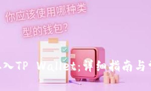 如何将OKT存入TP Wallet:详细指南与常见问题解析