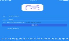 以太坊钱包实名认证的详细指南与注意