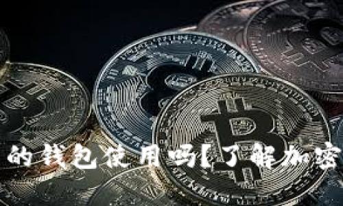 助记词可以在不同的钱包使用吗?了解加密货币钱包的助记词