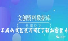 助记词可以在不同的钱包使用吗？了解
