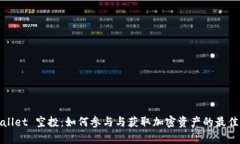 tpWallet 空投：如何参与与获取加密资产