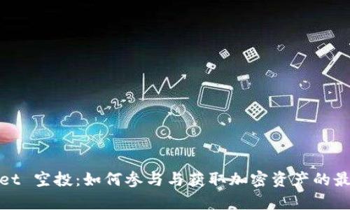 tpWallet 空投:如何参与与获取加密资产的最佳策略