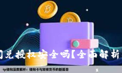 tpWallet闪兑授权安全吗?全面解析及风险防范