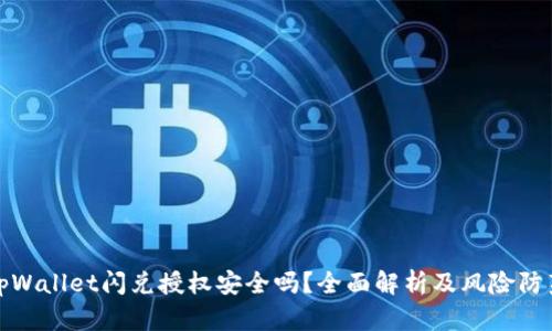 tpWallet闪兑授权安全吗?全面解析及风险防范