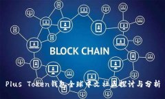 Plus Token钱包全球中文社区探讨与分析