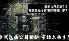 比特币钱包的公司揭秘：市场上的主要