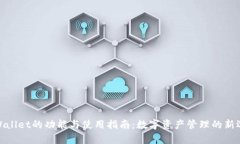tpWallet的功能与使用指南：数字资产管