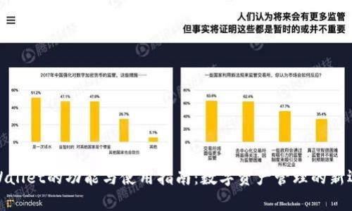 tpWallet的功能与使用指南:数字资产管理的新选择