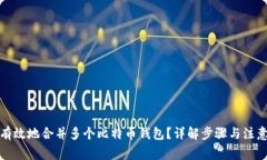 如何有效地合并多个比特币钱包？详解