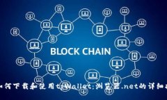: 如何下载和使用tpWallet：浏览器.net的