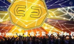 在tpWallet中购买新币的详细指南