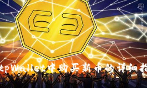 在tpWallet中购买新币的详细指南