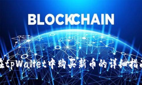 在tpWallet中购买新币的详细指南