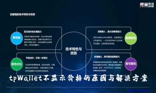 tpWallet不显示价格的原因与解决方案