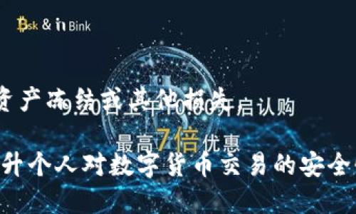 biao ti/biao tiokx如何将USDT转入钱包br 
USDT, OKX, 钱包转账, 数字货币/guanjianci 

随着数字货币的热度不断上升，越来越多的用户开始接触和使用各种数字资产。USDT（Tether）作为一种稳定币广受欢迎，它的价值与美元挂钩，是交易者在加密市场中的重要工具。如果你在OKX交易所购买了USDT，可能会有将其转入个人钱包的需求。本文将详细介绍在OKX如何将USDT转账到自己的钱包中，包括操作步骤、注意事项以及常见问题的解答。

第一部分：理解OKX平台与USDT的基本概念

OKX是一个领先的加密货币交易平台，提供现货、期货及衍生品交易服务。用户可以在OKX上购买、持有和交易不同类型的数字资产，包括USDT。USDT是一种稳定的加密货币，旨在保持与美元的1:1价值，使其在市场中具备了很好的流动性和稳定性。

对于用户来说，将USDT从交易所转移到个人钱包是一个重要的步骤，这样可以提高资金的安全性。个人钱包能够防止交易所遭受黑客攻击和其他风险，帮助用户更好地管理自己的资产。

第二部分：将USDT转到钱包的步骤

在将USDT转账到钱包之前，需要确保你已经在OKX完成了身份验证，并且具备相应的USDT资产。具体步骤如下：

h41. 登录OKX账户/h4
首先，你需要登录你的OKX账户。确保你使用的是安全的网络，并开启双因素认证以增强安全性。

h42. 找到资产管理页面/h4
登录后，前往资产管理页面，通常可以在主页的右上角找到“资产”或“钱包”选项。点击进入后，你会看到你的总资产，包括现货、期货等。

h43. 选择USDT并点击提现/h4
在资产列表中找到USDT，点击“提现”按钮。进入提现页面后，你需要输入相关信息。

h44. 输入钱包地址/h4
在提现页面中，你需要输入你的个人钱包地址。在这里，确保你输入的地址是正确的，因为一旦转账完成，资金将无法恢复。你可以使用钱包软件提供的地址，或者在交易所/平台中查看相应的地址。

h45. 确认提款金额/h4
输入你希望转账的USDT金额。有些交易所可能会设置最低提款限额，请确保你输入的金额符合要求。

h46. 检查并提交/h4
在确认所有信息都无误后，点击“提交”按钮。在此过程中，系统可能会要求你输入交易密码或进行其他安全验证。

h47. 等待确认/h4
提交请求后，提现请求将被处理。你可以在资产管理页面查看流水状态，并等待处理完成。一般情况下，提现需要一定的时间，具体时间取决于网络拥堵情况和平台的处理时间。

第三部分：注意事项

在进行USDT转账至个人钱包时，有几个重要的注意事项：

h41. 确保钱包地址正确/h4
任何数字货币一旦转账到错误的地址，将无法找回。因此，在转账前务必仔细核对地址的每一位。

h42. 了解网络手续费/h4
每次转账都需要支付网络手续费，具体费用取决于当前的区块链网络状态。用户在转账时需注意这部分费用，确保钱包有足够的余额支付手续费。

h43. 安全保护/h4
在转账过程中，确保自己的设备安全，避免在公共网络上进行操作。最好使用私人网络，并开启安全软件来保护个人信息。

h44. 定期检查钱包安全性/h4
对于持有的数字资产，用户应定期检查钱包的安全性，尽量选择知名度高、口碑好的钱包服务提供商，并为钱包设置复杂的密码和双因素认证。

h45. 了解市场动态/h4
在进行交易前，了解市场动态是至关重要的。注意USDT的价格波动，合理选择转账时机。

第四部分：围绕USDT转账的常见问题

在进行USDT转账的过程中，用户可能会遇到一些常见问题。以下是五个可能相关的问题，并对此进行详细解答：

h4问题一：如果我输入的地址错误，该怎么办？/h4
如果你不小心输入了错误的钱包地址并完成了转账，基本上是无法恢复资金的。由于区块链的不可逆性，一旦交易被确认，就无法撤销。因此，在进行任何交易之前务必确保地址的准确性。

然而，有些情况下，如果转账的地址属于另一个用户或交易所，可能可以尝试联系相关支持团队，说明情况并请求帮助。但成功的机会非常渺茫，因此预防措施是非常重要的。

h4问题二：转账USDT的手续费是多少？/h4
USDT转账手续费与多个因素有关，包括网络的拥堵程度及所使用的区块链。通常，USDT基于Ethereum网络（ERC-20）和Tron网络（TRC-20）的手续费不同。ERC-20的手续费相对较高，而TRC-20相对较低。

建议在转账前查询当前的网络费用信息，以便合理安排转账的时间和成本。你可以在一些区块链浏览器中查看相关信息，例如Etherscan（Ethereum）或Tronscan（Tron）。

h4问题三：正常情况下，转账需要多长时间才能到账？/h4
转账的到账时间通常与网络状态和所使用的区块链有关。在正常情况下，基于ERC-20的USDT转账通常需要5-20分钟，而TRC-20通常在几分钟内完成。但网络拥堵时，转账可能会延误。

用户可以在OKX的提现记录中查看转账状态。如果转账超出正常时间，建议查询区块链的交易处理情况，或者联系OKX的客服了解情况。

h4问题四：如何选择安全的钱包？/h4
选择安全的钱包是保护数字资产安全的关键。众多钱包提供商中，用户可以考虑以下因素来评估：
1. **口碑与安全性**：选择行业内知名度高并受到良好评价的钱包。平台历史和用户反馈对安全性提供了重要参考。
2. **多重安全措施**：选用具备双因素认证、生物识别、冷存储等安全措施的钱包，增加资产保护的层级。
3. **用户体验**：钱包的操作界面是否友好、易于使用也是很重要的考虑因素。对于初学者，简单易操作的钱包能够帮助其轻松上手。
4. **存储形式**：选择冷钱包（离线钱包）以降低黑客攻击风险，或者在安全的条件下使用热钱包（在线钱包）进行交易。

h4问题五：转账USDT的时候需要注意哪些法律合规问题？/h4
在进行数字货币转账时，了解当地法律法规是非常重要的。不同国家/地区对数字货币的监管政策存在差异，用户需根据自己所在地区的法律进行操作。

1. **合规性**：确保你的交易不违背国家的相关法律追溯。某些国家可能禁止或限制数字货币的使用，务必遵循当地法律法规。

2. **税务处理**：很多国家对数字货币的转账和交易有相应的税务规定，务必向专业的税务顾问咨询了解自己的税务责任。

3. **反洗钱政策**：许多国家/地区对数字货币交易实施反洗钱政策，要求交易所进行身份验证，用户在转账时可能需要提供相应的证明资料。

4. **遵循KYC和AML规则**：确保在交易所及钱包服务中遵循KYC（Know Your Customer）和AML（Anti-Money Laundering）规则，以避免因合规问题而导致资产冻结或其他损失。

综上所述，将USDT从OKX转到个人钱包涉及多个步骤和注意事项，同时也存在一些常见问题需要解决。了解这些内容不仅能帮助用户更好地管理资产，也有助于提升个人对数字货币交易的安全性与合规性。希望这篇详尽的指南对你有所帮助！
