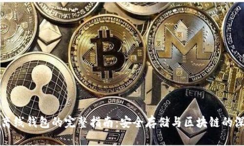比特币离线钱包的完整指南:安全存储与区块链的深度解析