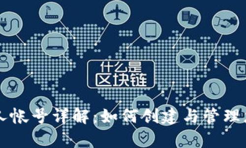 tpWallet个人帐号详解：如何创建与管理您的数字资产