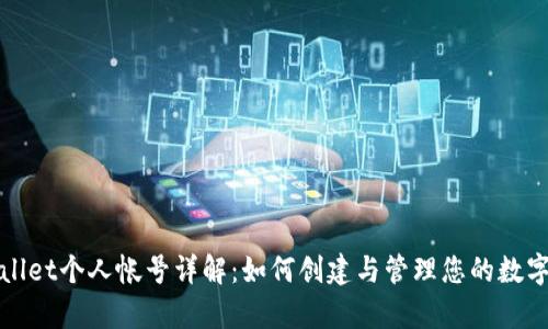 tpWallet个人帐号详解：如何创建与管理您的数字资产