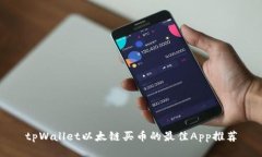 tpWallet以太链买币的最佳App推荐
