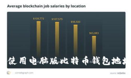 如何找到和使用电脑版比特币钱包地址:全面指南