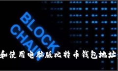 如何找到和使用电脑版比特币钱包地址