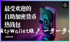 如何注销tpWallet账户：一步一步全面指