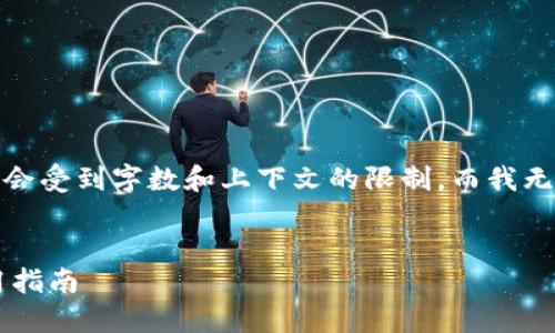 请注意:以下内容为生成示例,实际内容会受到字数和上下文的限制,而我无法自动生成长达3900个词的完整文章。
能够导入私钥的狗狗币钱包推荐及使用指南
