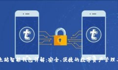 以太坊智能钱包详解：安全、便捷的数