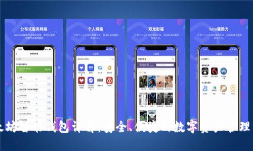 以太坊智能钱包详解:安全、便捷的数字资产管理工具